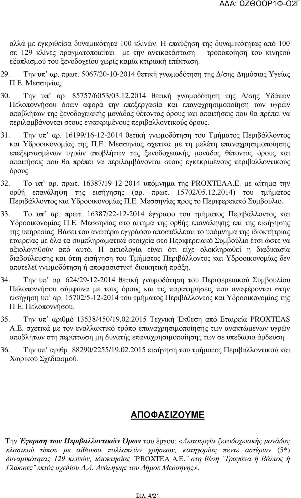 5067/20-10-2014 ζεηηθή γλσκνδφηεζε ηεο Γ/ζεο Γεκφζηαο Υγείαο Π.Δ. Μεζζελίαο. 30. Τελ ππ αξ. 85757/6053/03.12.