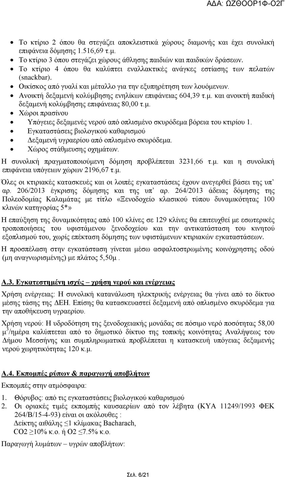 Αλνηθηή δεμακελή θνιχκβεζεο ελειίθσλ επηθάλεηαο 604,39 η.κ. θαη αλνηθηή παηδηθή δεμακελή θνιχκβεζεο επηθάλεηαο 80,00 η.κ. Φψξνη πξαζίλνπ Υπφγεηεο δεμακελέο λεξνχ απφ νπιηζκέλν ζθπξφδεκα βφξεηα ηνπ θηηξίνπ 1.