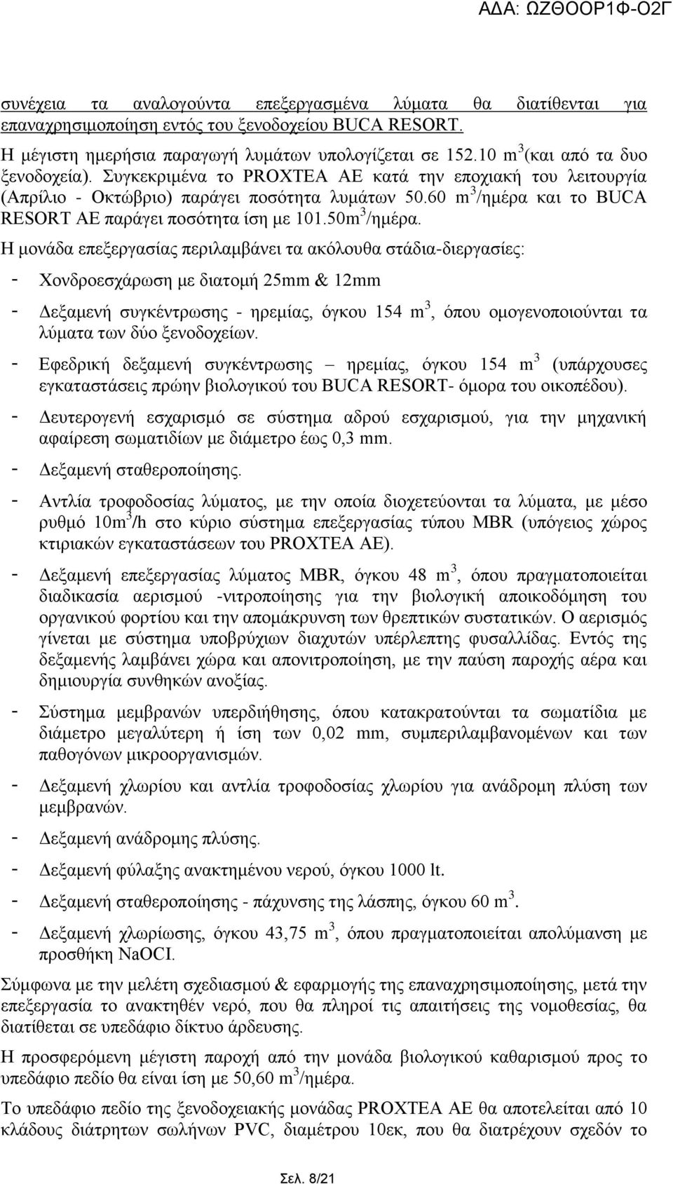 60 m 3 /εκέξα θαη ην BUCA RESORT ΑΔ παξάγεη πνζφηεηα ίζε κε 101.50m 3 /εκέξα.
