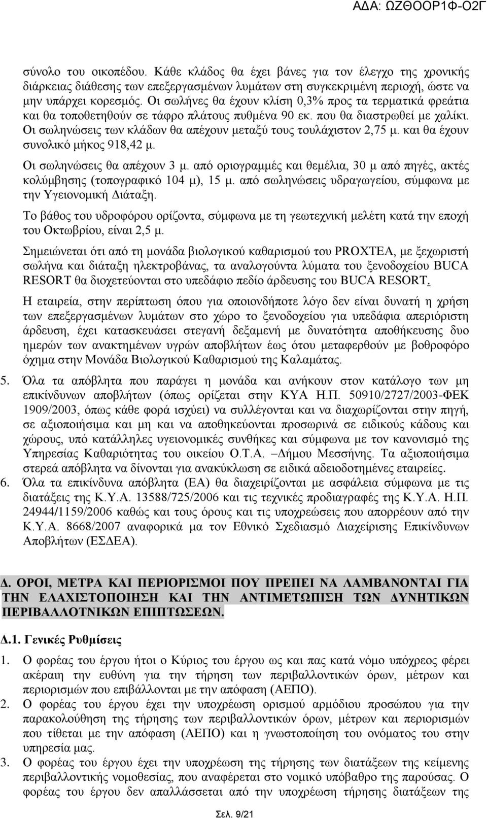 Οη ζσιελψζεηο ησλ θιάδσλ ζα απέρνπλ κεηαμχ ηνπο ηνπιάρηζηνλ 2,75 κ. θαη ζα έρνπλ ζπλνιηθφ κήθνο 918,42 κ. Οη ζσιελψζεηο ζα απέρνπλ 3 κ.