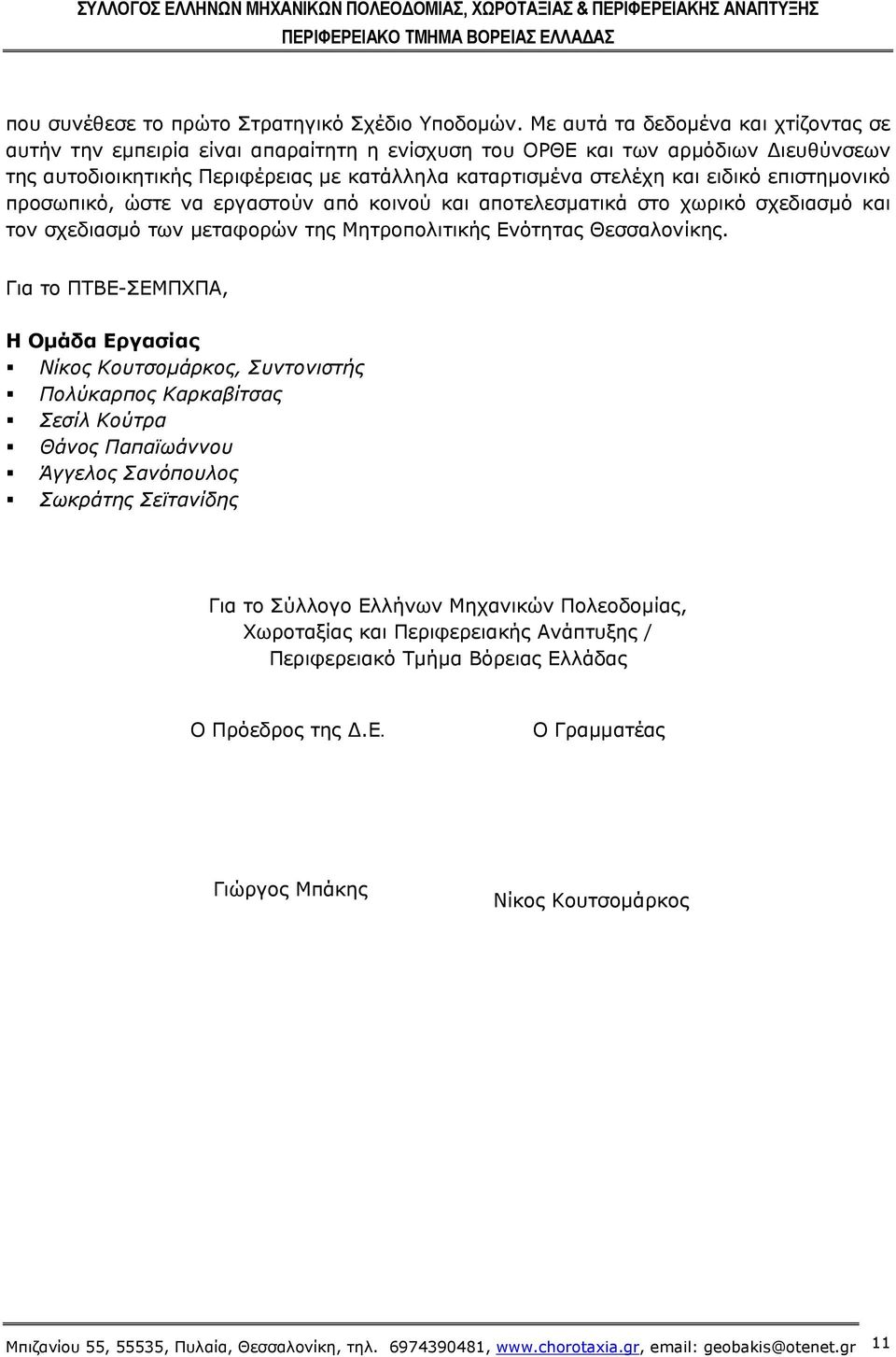 επιστημονικό προσωπικό, ώστε να εργαστούν από κοινού και αποτελεσματικά στο χωρικό σχεδιασμό και τον σχεδιασμό των μεταφορών της Μητροπολιτικής Ενότητας Θεσσαλονίκης.