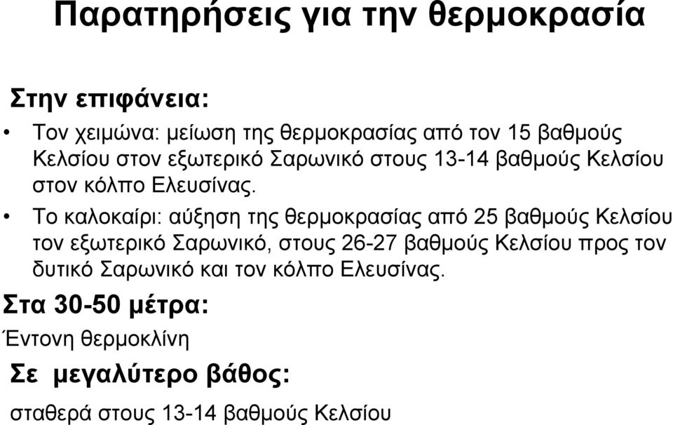 Το καλοκαίρι: αύξηση της θερµοκρασίας από 25 βαθµούς Κελσίου τον εξωτερικό Σαρωνικό, στους 26-27 βαθµούς