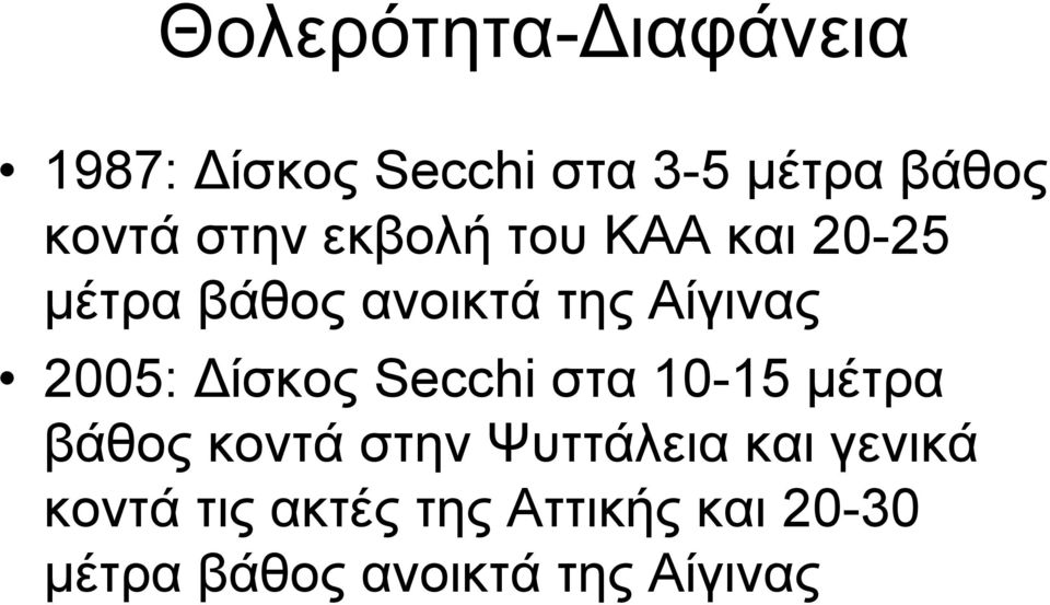 ίσκος Secchi στα 10-15 µέτρα βάθος κοντά στην Ψυττάλεια και γενικά