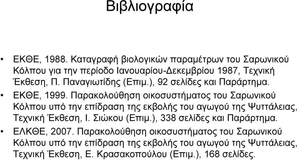 ), 92 σελίδες και Παράρτηµα. ΕΚΘΕ, 1999.