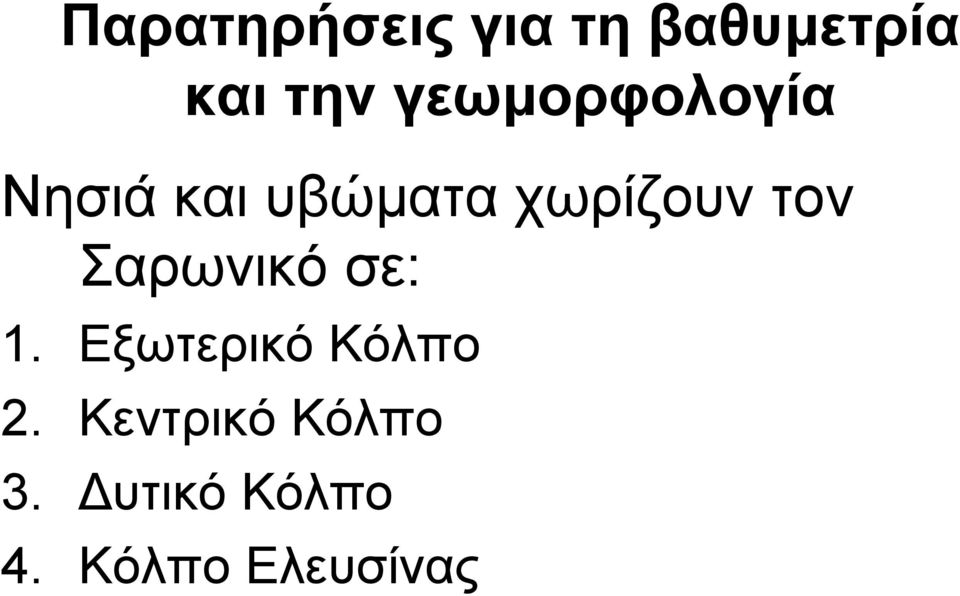 τον Σαρωνικό σε: 1. Εξωτερικό Κόλπο 2.