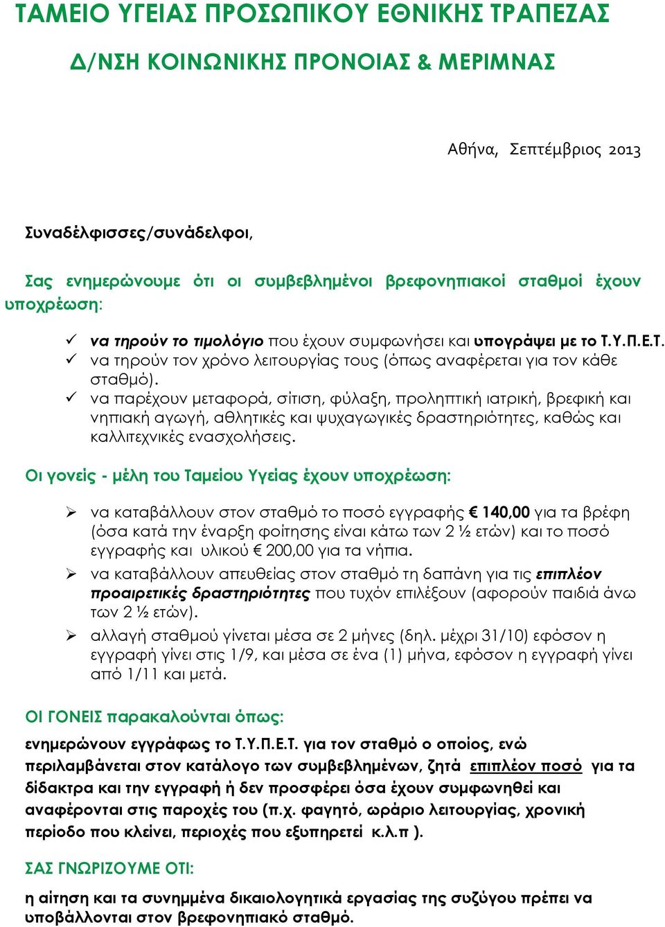 να παρέχουν μεταφορά, σίτιση, φύλαξη, προληπτική ιατρική, βρεφική και νηπιακή αγωγή, αθλητικές και ψυχαγωγικές δραστηριότητες, καθώς και καλλιτεχνικές ενασχολήσεις.