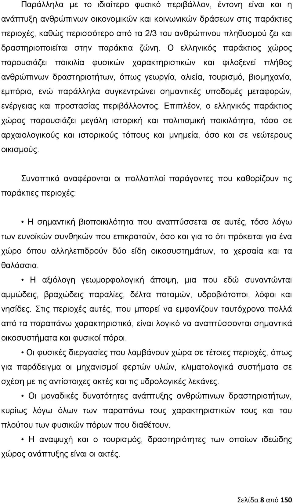 Ο ελληνικός παράκτιος χώρος παρουσιάζει ποικιλία φυσικών χαρακτηριστικών και φιλοξενεί πλήθος ανθρώπινων δραστηριοτήτων, όπως γεωργία, αλιεία, τουρισμό, βιομηχανία, εμπόριο, ενώ παράλληλα