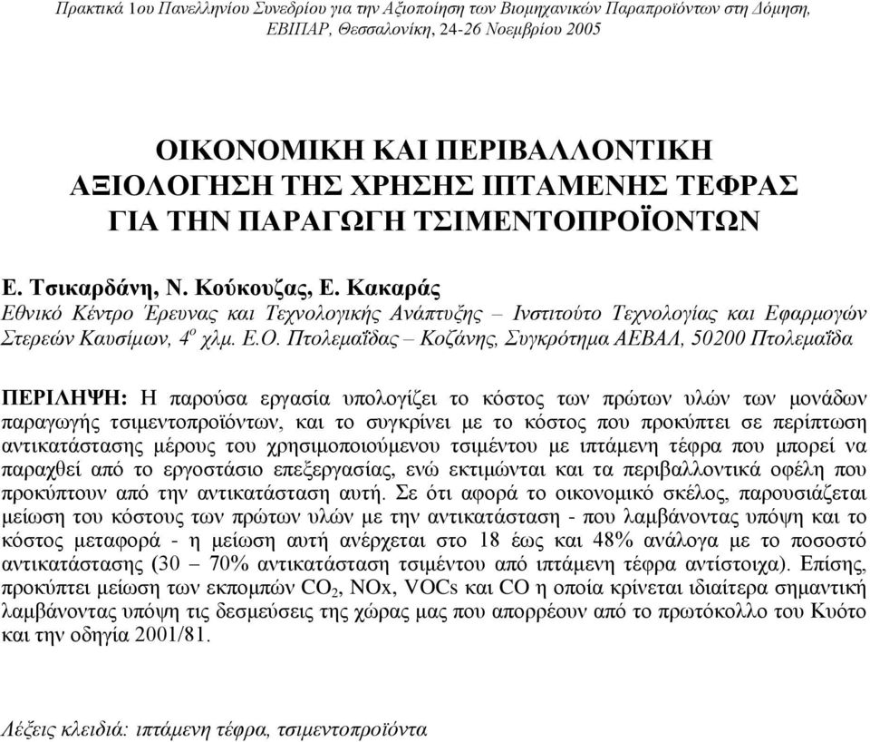 Κακαράς Εθνικό Κέντρο Έρευνας και Τεχνολογικής Ανάπτυξης Ινστιτούτο Τεχνολογίας και Εφαρμογών Στερεών Καυσίμων, 4 ο χλμ. Ε.Ο.