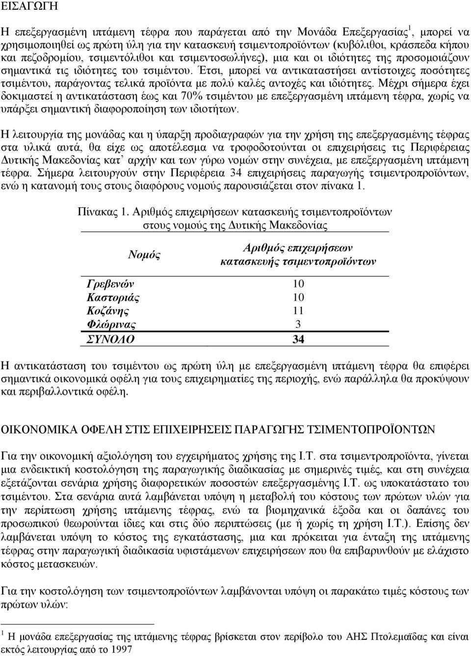 Έτσι, μπορεί να αντικαταστήσει αντίστοιχες ποσότητες τσιμέντου, παράγοντας τελικά προϊόντα με πολύ καλές αντοχές και ιδιότητες.