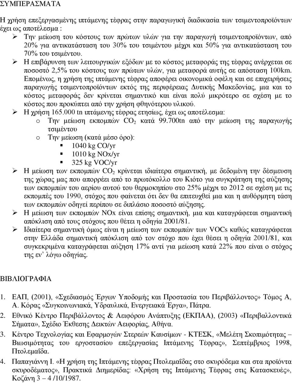 Η επιβάρυνση των λειτουργικών εξόδων με το κόστος μεταφοράς της τέφρας ανέρχεται σε ποσοστό 2,5% του κόστους των πρώτων υλών, για μεταφορά αυτής σε απόσταση 100km.