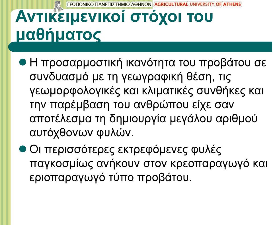 ανθρώπου είχε σαν αποτέλεσμα τη δημιουργία μεγάλου αριθμού αυτόχθονων φυλών.