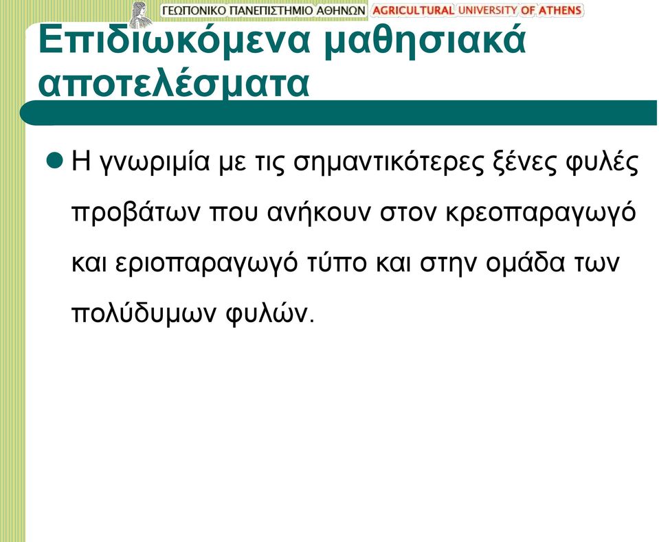 προβάτων που ανήκουν στον κρεοπαραγωγό και