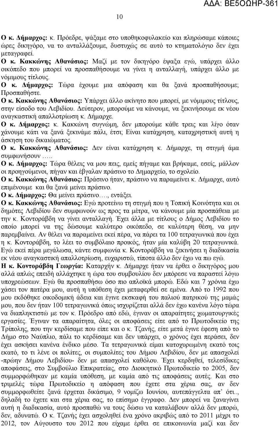 Δεύτερον, μπορούμε να κάνουμε, να ξεκινήσουμε εκ νέου αναγκαστική απαλλοτρίωση κ. Δήμαρχε. Ο κ. Δήμαρχος: κ.