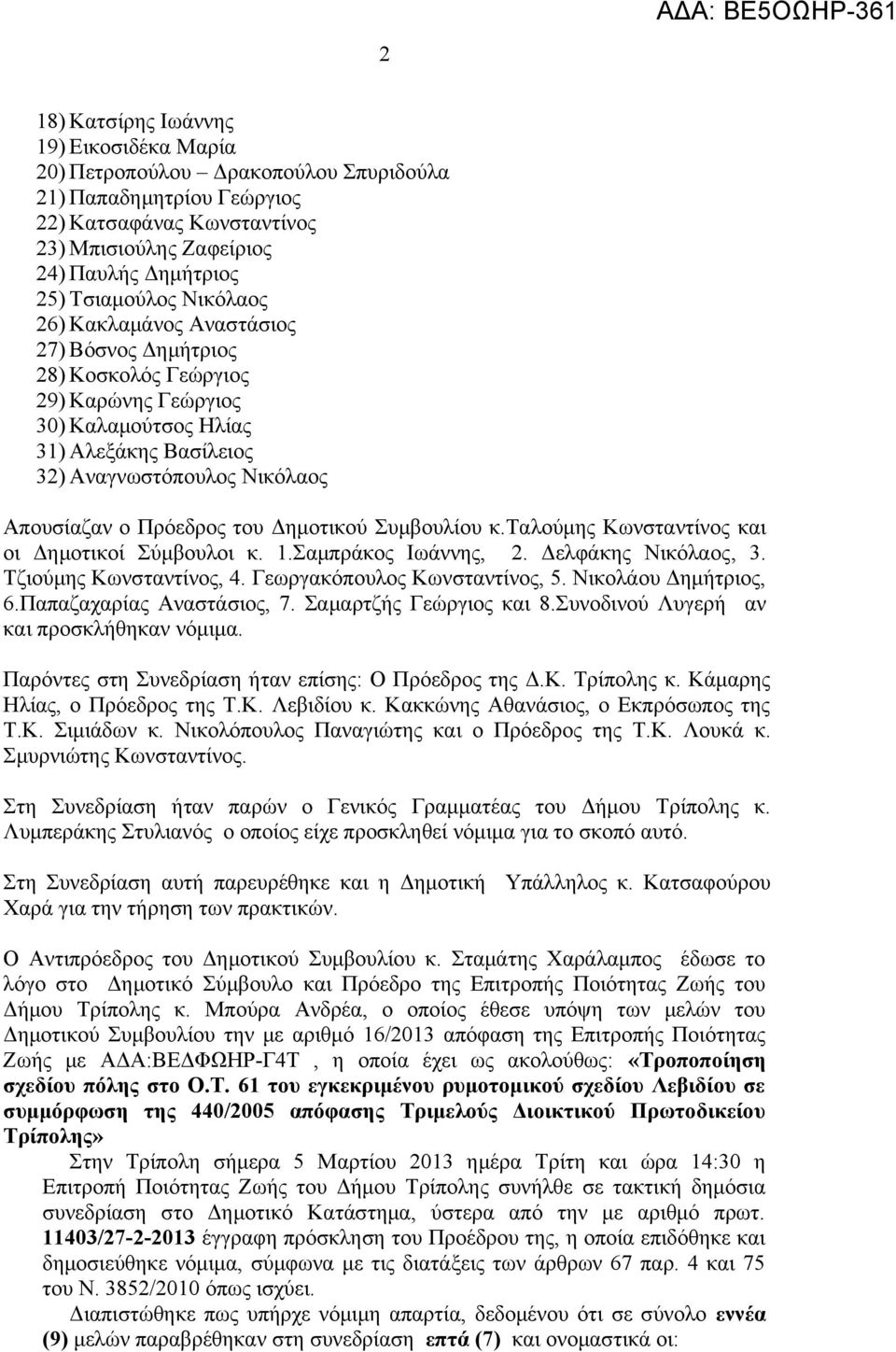 Δημοτικού Συμβουλίου κ.ταλούμης Κωνσταντίνος και οι Δημοτικοί Σύμβουλοι κ. 1.Σαμπράκος Ιωάννης, 2. Δελφάκης Νικόλαος, 3. Τζιούμης Κωνσταντίνος, 4. Γεωργακόπουλος Κωνσταντίνος, 5.