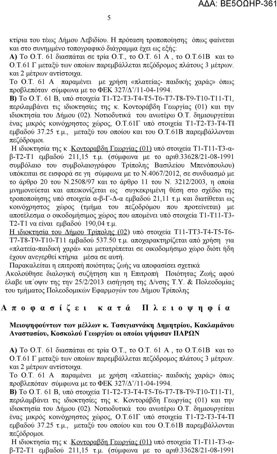 Κοντοράβδη Γεωργίας (01) και την ιδιοκτησία του Δήμου (02). Νοτιοδυτικά του ανωτέρω Ο.Τ. δημιουργείται ένας μικρός κοινόχρηστος χώρος, Ο.Τ.61Γ υπό στοιχεία Τ1-Τ2-Τ3-Τ4-ΤΙ εμβαδού 37.25 τ.μ., μεταξύ του οποίου και του Ο.