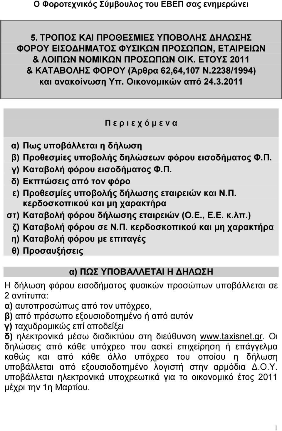 Π. γ) Καταβολή φόρου εισοδήματος Φ.Π. δ) Εκπτώσεις από τον φόρο ε) Προθεσμίες υποβολής δήλωσης εταιρειών και Ν.Π. κερδοσκοπικού και μη χαρακτήρα στ) Καταβολή φόρου δήλωσης εταιρειών (Ο.Ε., Ε.Ε. κ.λπ.