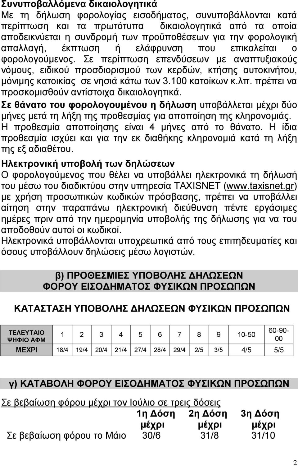 Σε περίπτωση επενδύσεων με αναπτυξιακούς νόμους, ειδικού προσδιορισμού των κερδών, κτήσης αυτοκινήτου, μόνιμης κατοικίας σε νησιά κάτω των 3.100 κατοίκων κ.λπ.