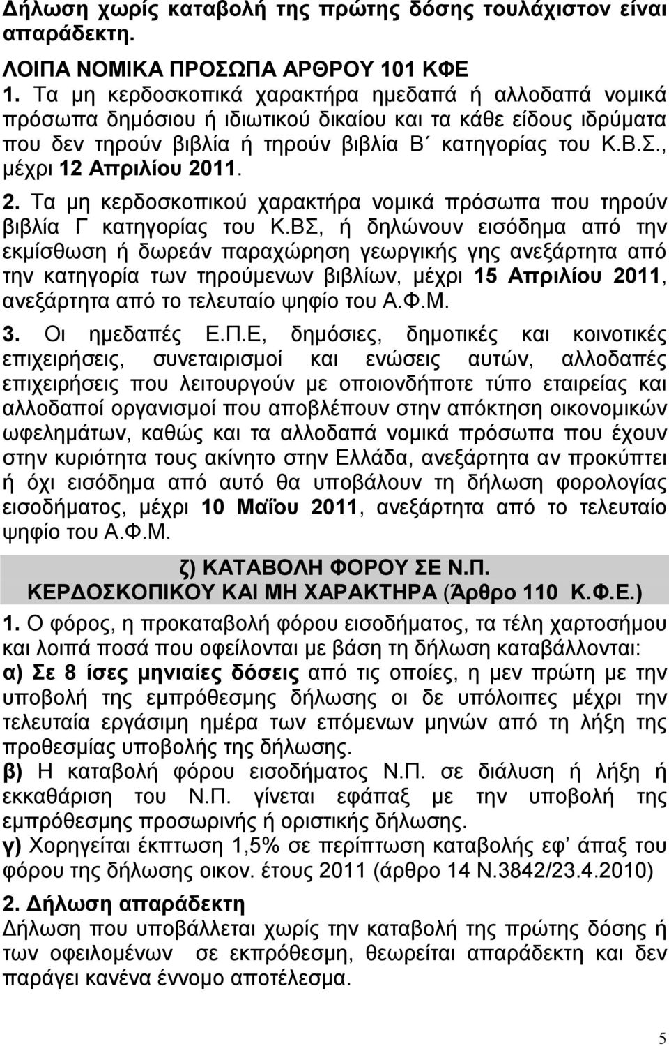 , μέχρι 12 Απριλίου 2011. 2. Τα μη κερδοσκοπικού χαρακτήρα νομικά πρόσωπα που τηρούν βιβλία Γ κατηγορίας του Κ.