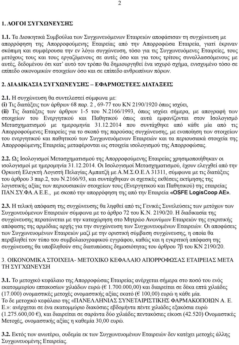 αυτό τον τρόπο θα δημιουργηθεί ένα ισχυρό σχήμα, ενισχυμένο τόσο σε επίπεδο οικονομικών στοιχείων όσο και σε επίπεδο ανθρωπίνων πόρων. 2. ΔΙΑΔΙΚΑΣΙΑ ΣΥΓΧΩΝΕΥΣΗΣ ΕΦΑΡΜΟΣΤΕΕΣ ΔΙΑΤΑΞΕΙΣ 2.1.