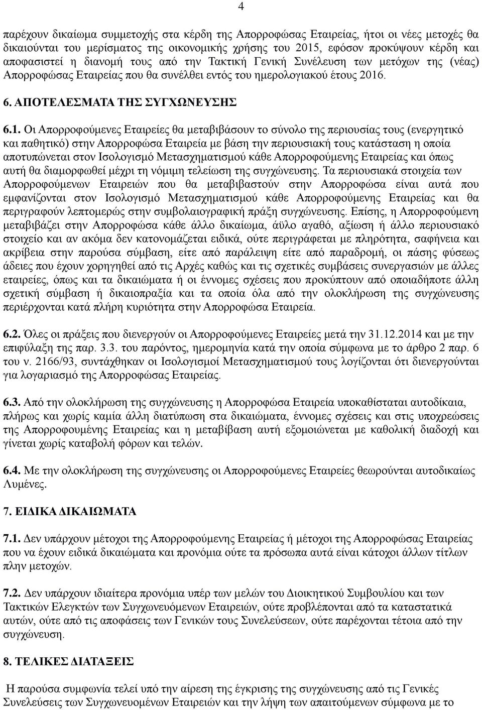 . 6. ΑΠΟΤΕΛΕΣΜΑΤΑ ΤΗΣ ΣΥΓΧΩΝΕΥΣΗΣ 6.1.