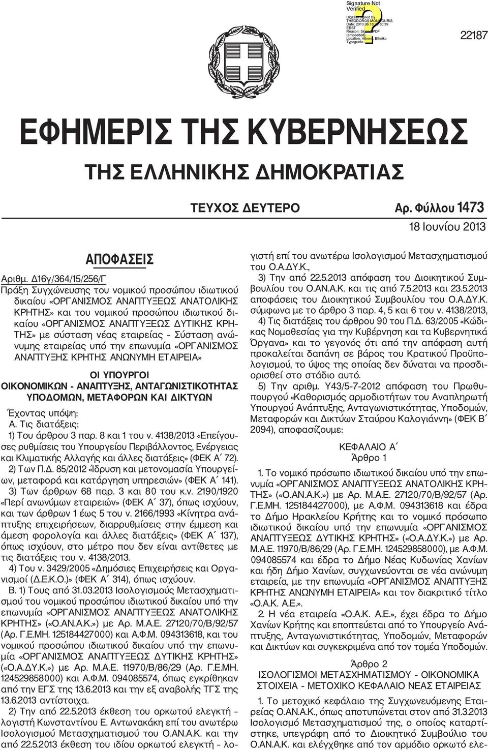 ΤΗΣ» με σύσταση νέας εταιρείας Σύσταση ανώ νυμης εταιρείας υπό την επωνυμία «ΟΡΓΑΝΙΣΜΟΣ ΑΝΑΠΤΥΞΗΣ ΚΡΗΤΗΣ ΑΝΩΝΥΜΗ ΕΤΑΙΡΕΙΑ» ΟΙ ΥΠΟΥΡΓΟΙ ΟΙΚΟΝΟΜΙΚΩΝ ΑΝΑΠΤΥΞΗΣ, ΑΝΤΑΓΩΝΙΣΤΙΚΟΤΗΤΑΣ ΥΠΟΔΟΜΩΝ, ΜΕΤΑΦΟΡΩΝ