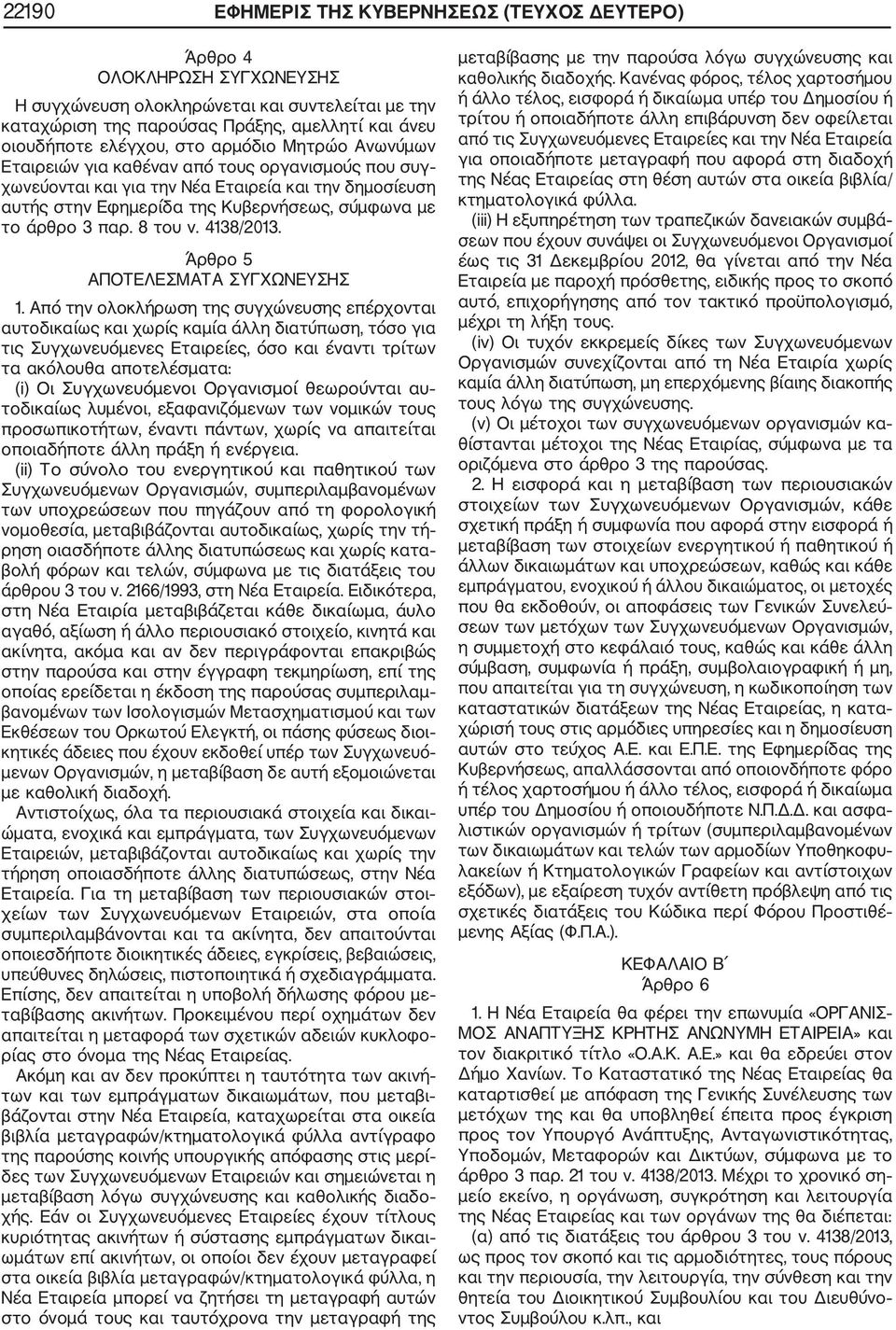 8 του ν. 4138/2013. Άρθρο 5 ΑΠΟΤΕΛΕΣΜΑΤΑ ΣΥΓΧΩΝΕΥΣΗΣ 1.
