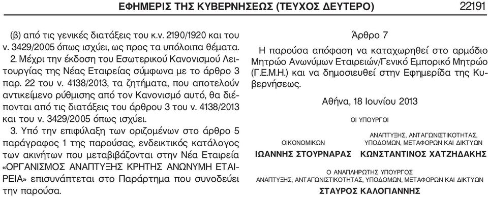 του ν. 4138/2013 και του ν. 34
