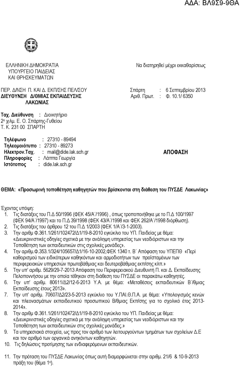 gr Πληροφορίες : Λάππα Γεωργία Ιστότοπος : dide.lak.sch.gr ΑΠΟΦΑΣΗ ΘΕΜΑ: «Προσωρινή τοποθέτηση καθηγητών που βρίσκονται στη διάθεση του ΠΥΣΔΕ Λακωνίας» Έχοντας υπόψη: 1. Τις διατάξεις του Π.