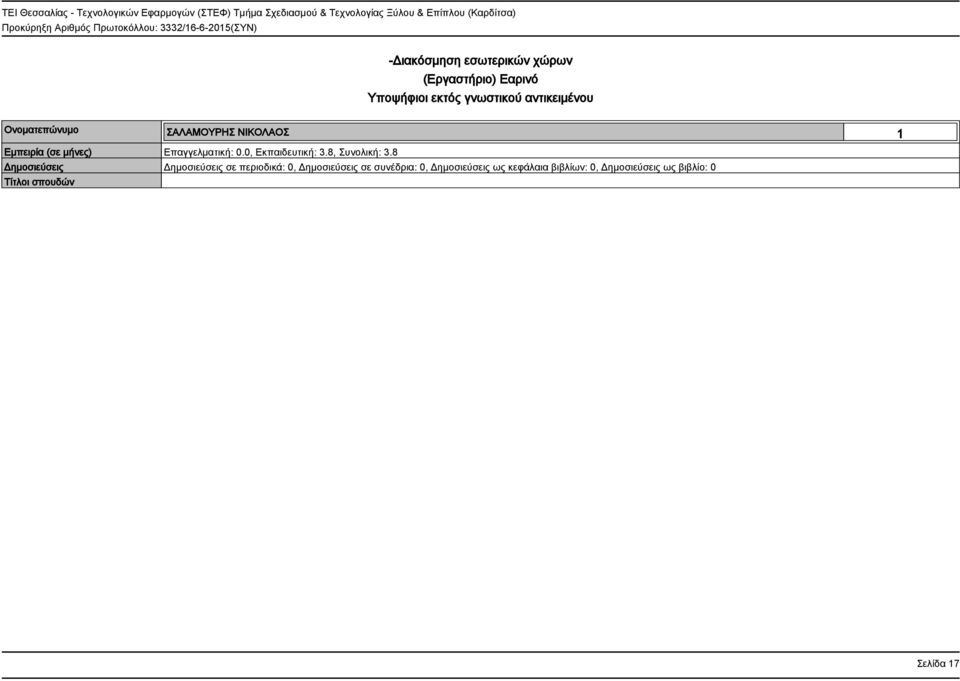 Ονοματεπώνυμο ΣΑΛΑΜΟΥΡΗΣ ΝΙΚΟΛΑΟΣ 1 Εμπειρία (σε
