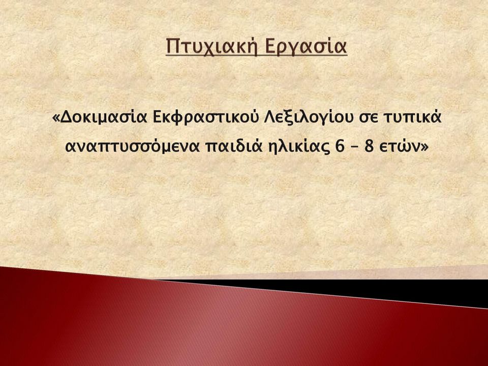 Λεξιλογίου σε τυπικά