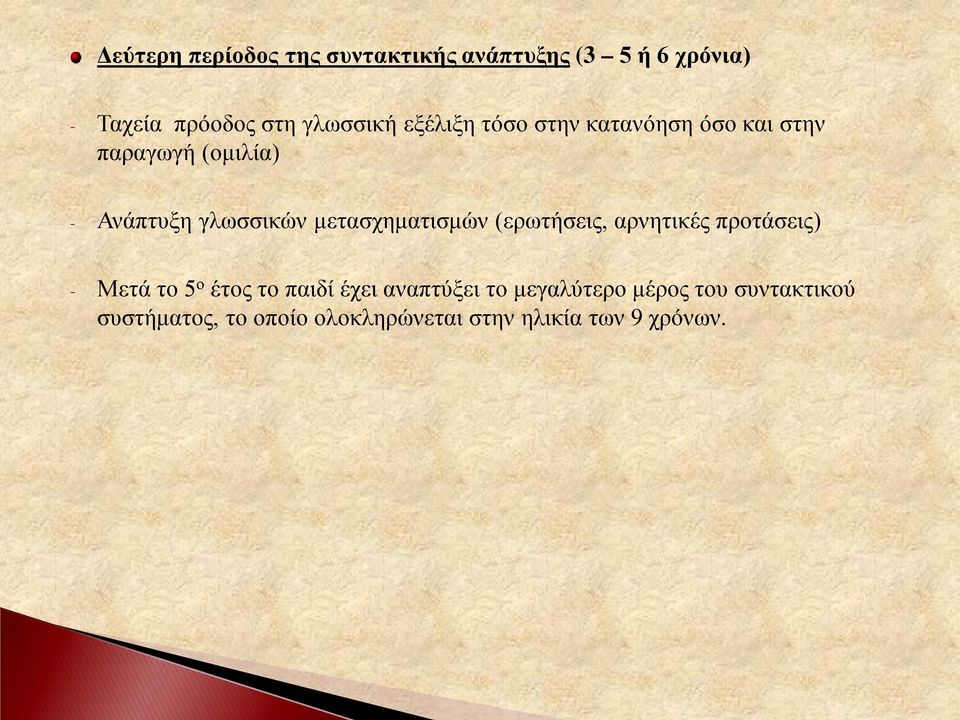 μετασχηματισμών (ερωτήσεις, αρνητικές προτάσεις) - Μετά το 5 ο έτος το παιδί έχει