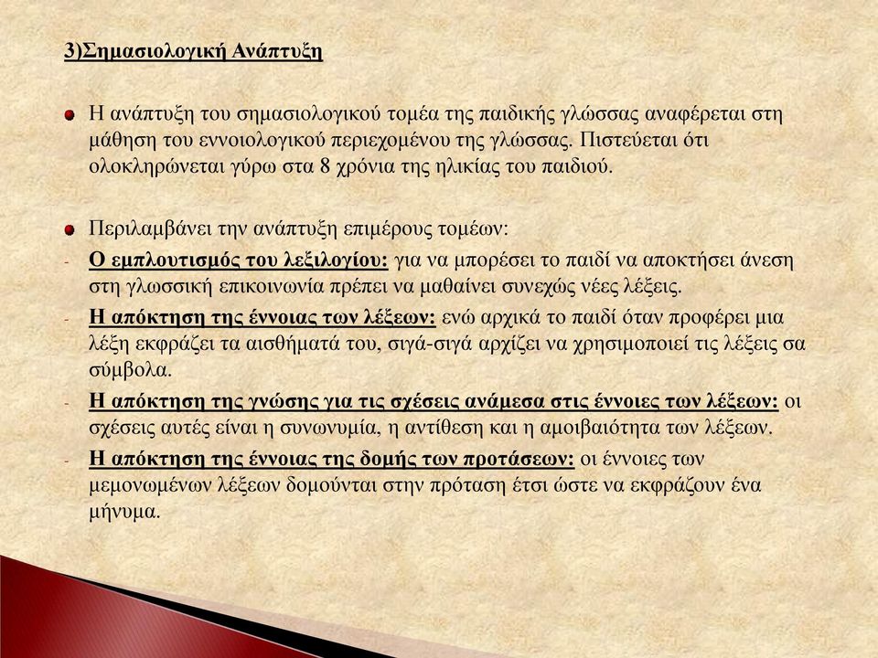 Περιλαμβάνει την ανάπτυξη επιμέρους τομέων: - Ο εμπλουτισμός του λεξιλογίου: για να μπορέσει το παιδί να αποκτήσει άνεση στη γλωσσική επικοινωνία πρέπει να μαθαίνει συνεχώς νέες λέξεις.