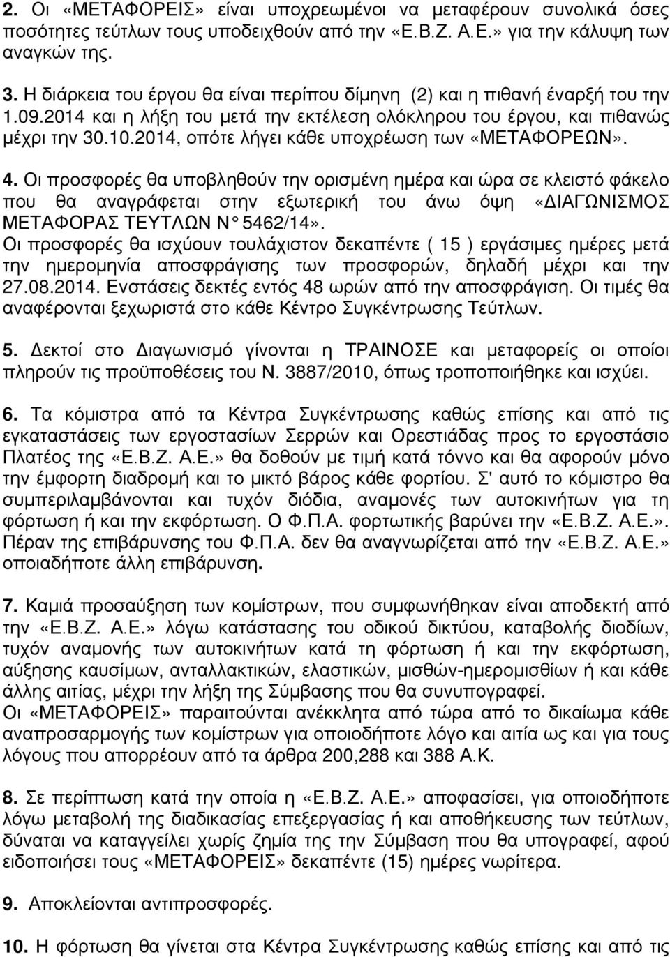 2014, οπότε λήγει κάθε υποχρέωση των «ΜΕΤΑΦΟΡΕΩΝ». 4.