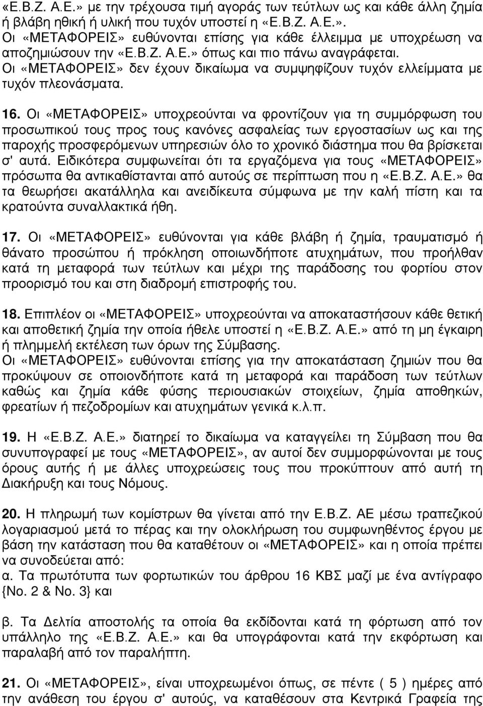 Οι «ΜΕΤΑΦΟΡΕΙΣ» υποχρεούνται να φροντίζουν για τη συμμόρφωση του προσωπικού τους προς τους κανόνες ασφαλείας των εργοστασίων ως και της παροχής προσφερόμενων υπηρεσιών όλο το χρονικό διάστημα που θα