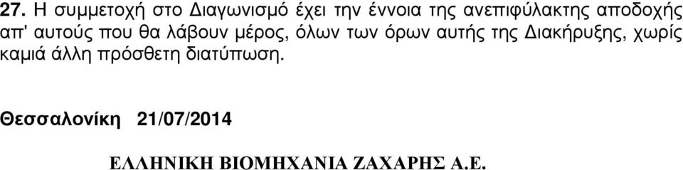 όλων των όρων αυτής της Διακήρυξης, χωρίς καμιά άλλη