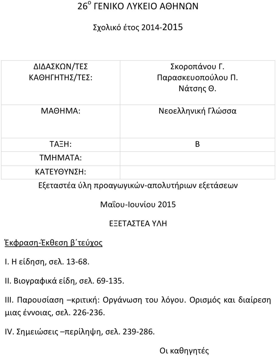 Βιογραφικά είδη, σελ. 69-135. III. Παρουσίαση κριτική: Οργάνωση του λόγου.