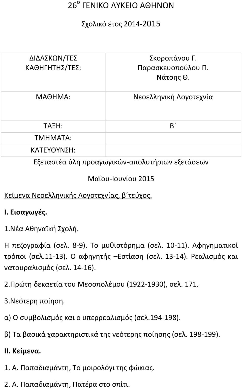 Ρεαλισμός και νατουραλισμός (σελ. 14-16). 2.Πρώτη δεκαετία του Μεσοπολέμου (1922-1930), σελ. 171. 3.Νεότερη ποίηση.