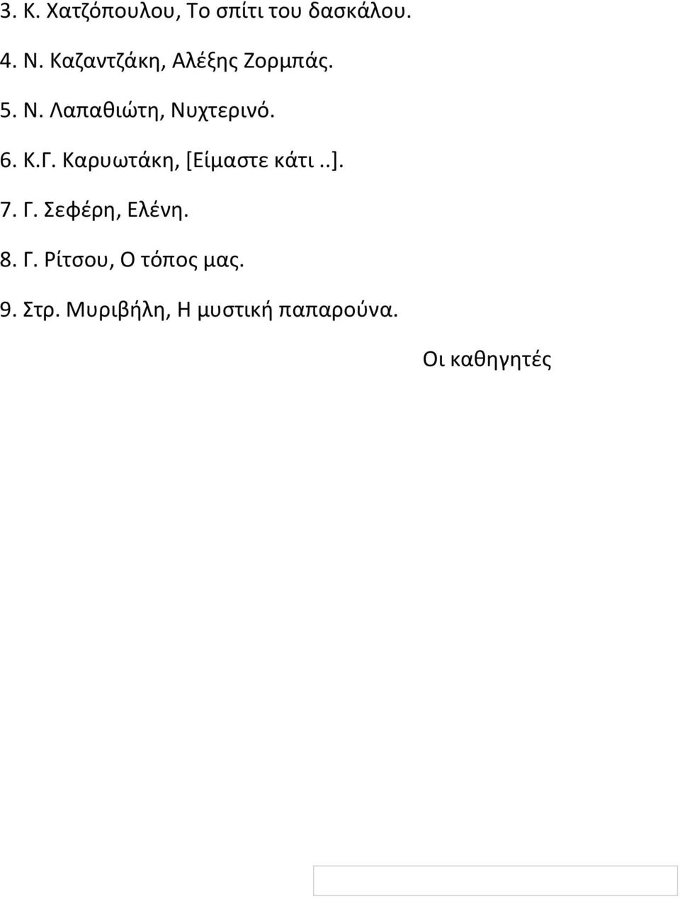 Κ.Γ. Καρυωτάκη, [Είμαστε κάτι..]. 7. Γ. Σεφέρη, Ελένη. 8. Γ. Ρίτσου, Ο τόπος μας.