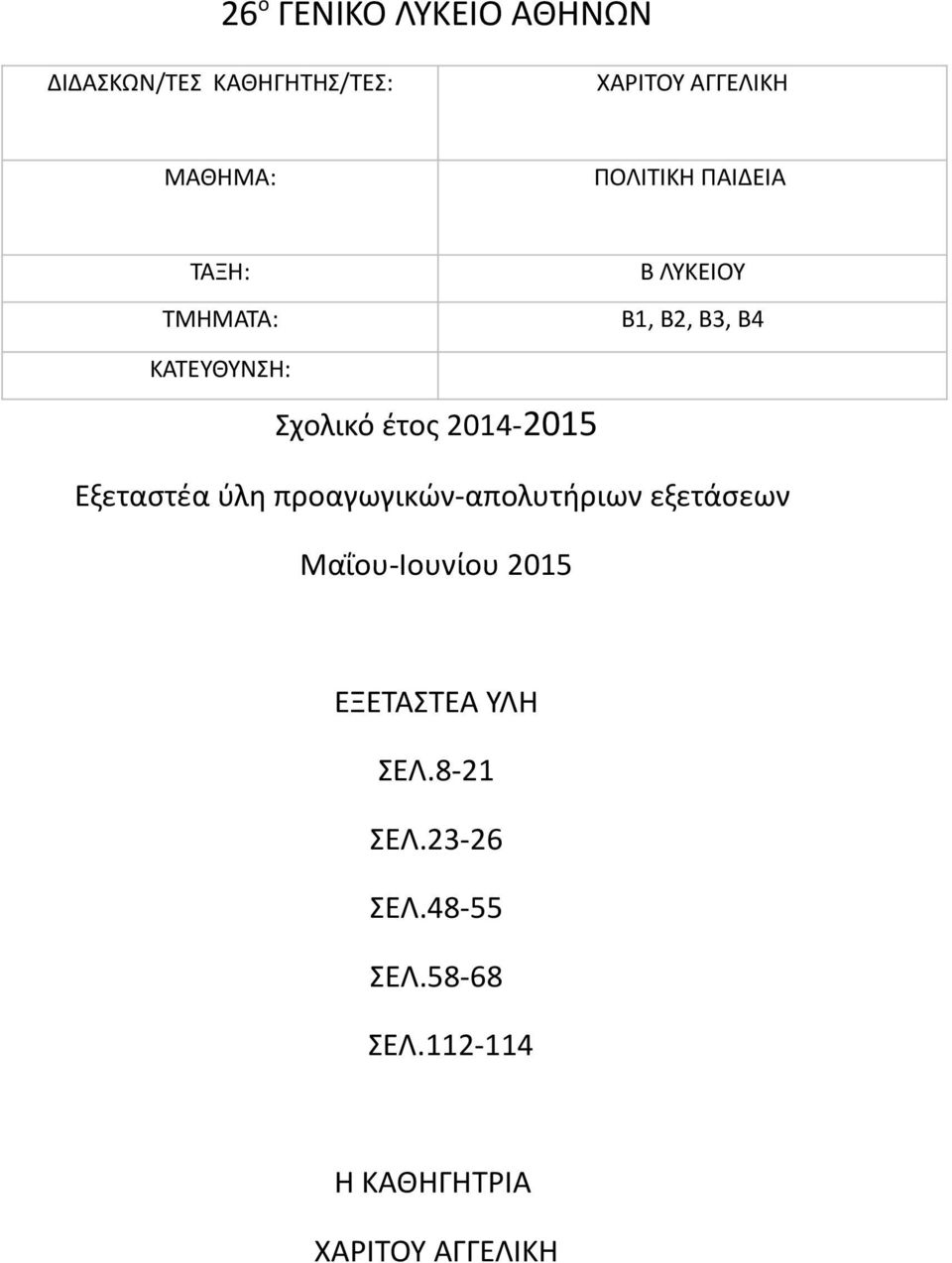 8-21 ΣΕΛ.23-26 ΣΕΛ.48-55 ΣΕΛ.