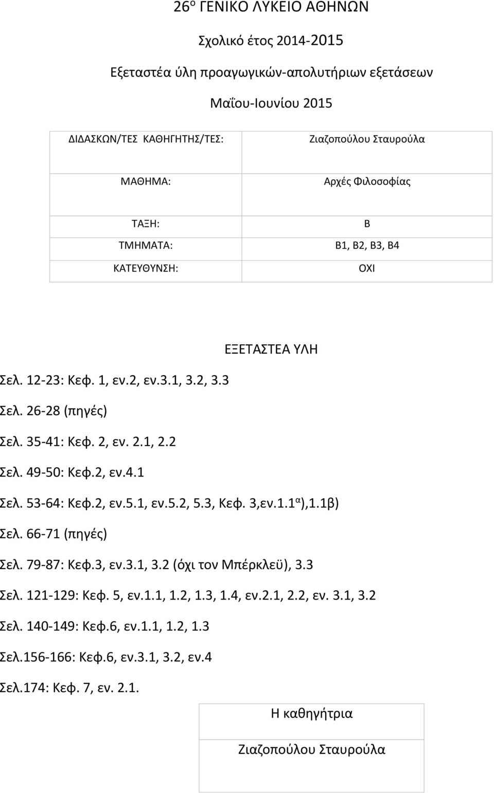 66-71 (πηγές) Σελ. 79-87: Κεφ.3, εν.3.1, 3.2 (όχι τον Μπέρκλεϋ), 3.3 Σελ. 121-129: Κεφ. 5, εν.1.1, 1.2, 1.3, 1.4, εν.2.1, 2.2, εν.