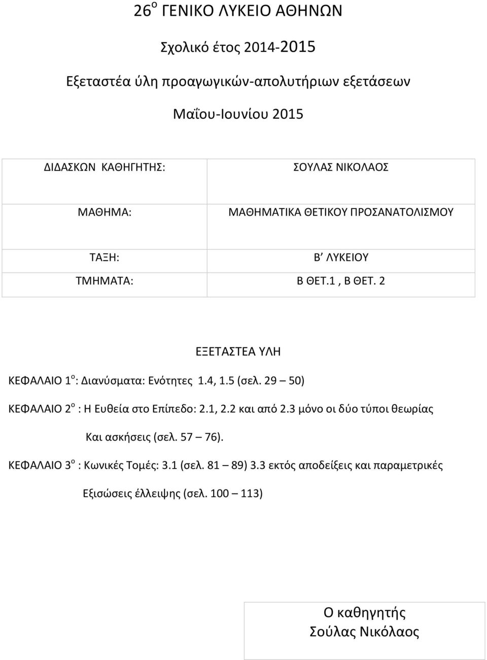 2 και από 2.3 μόνο οι δύο τύποι θεωρίας Και ασκήσεις (σελ. 57 76). ΚΕΦΑΛΑΙΟ 3 ο : Κωνικές Τομές: 3.