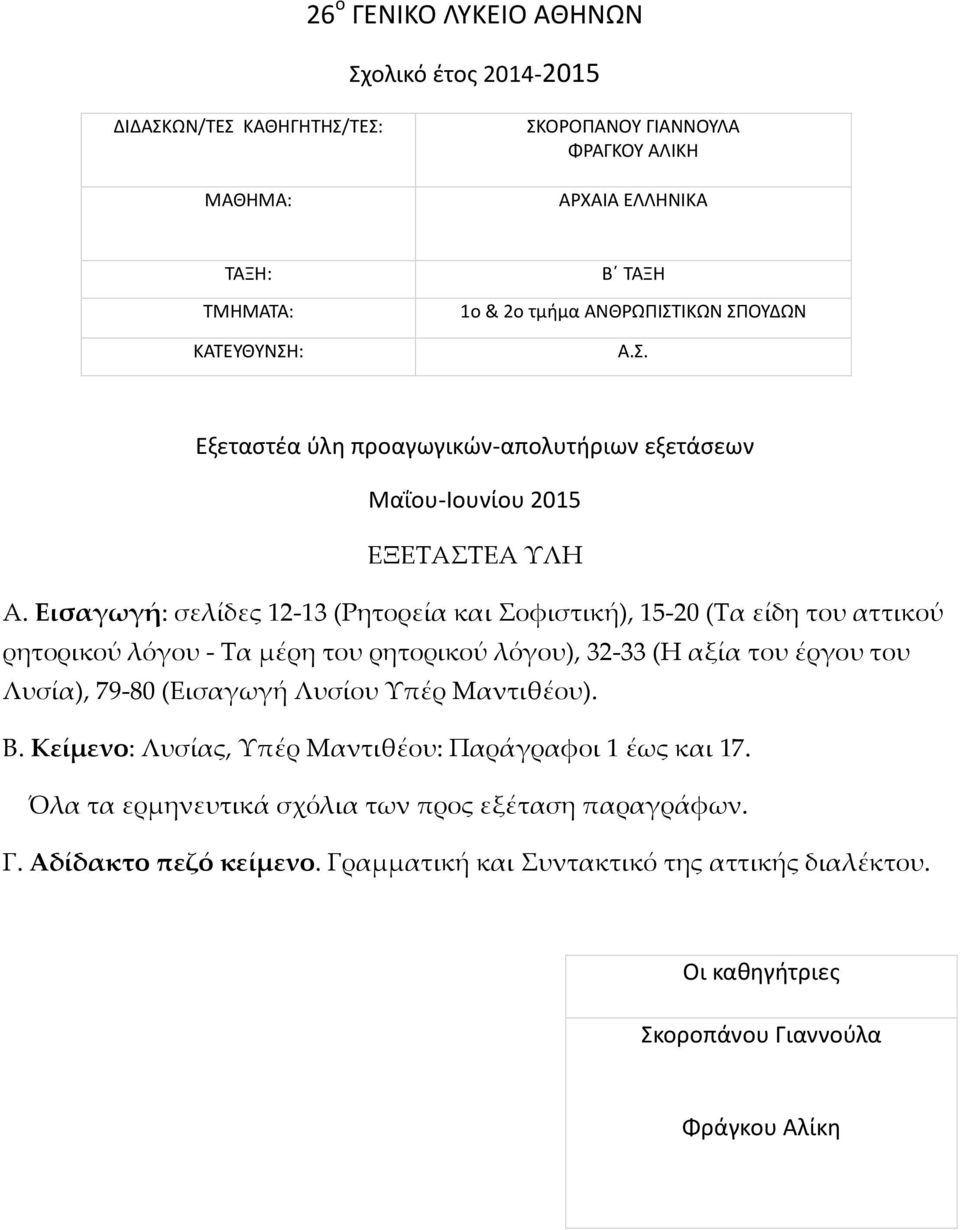 ΧΑΙΑ ΕΛΛΗΝΙΚΑ Β ΤΑΞΗ 1ο & 2ο τμήμα ΑΝ