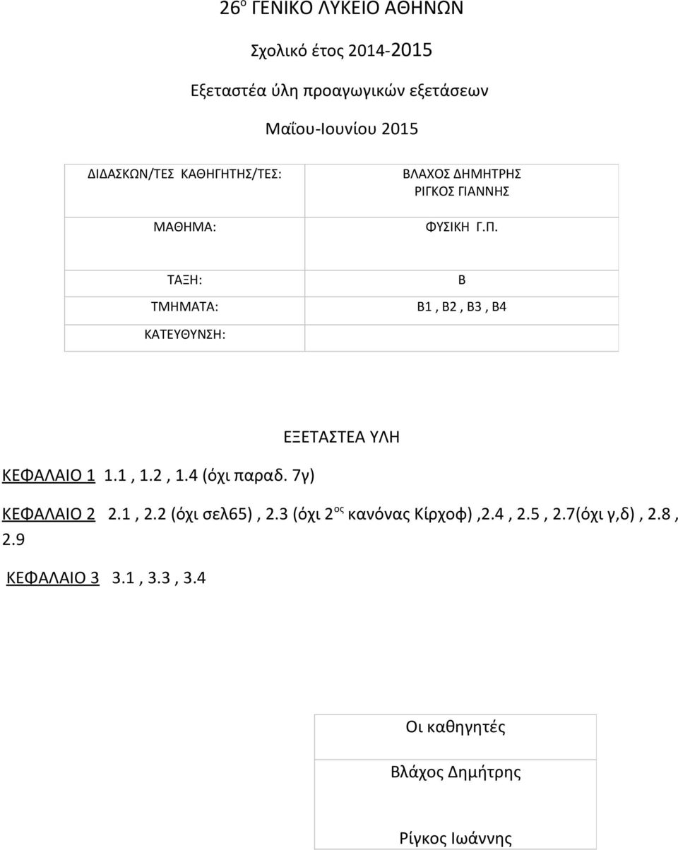 1, 2.2 (όχι σελ65), 2.3 (όχι 2 ος κανόνας Κίρχοφ),2.4, 2.5, 2.7(όχι γ,δ), 2.