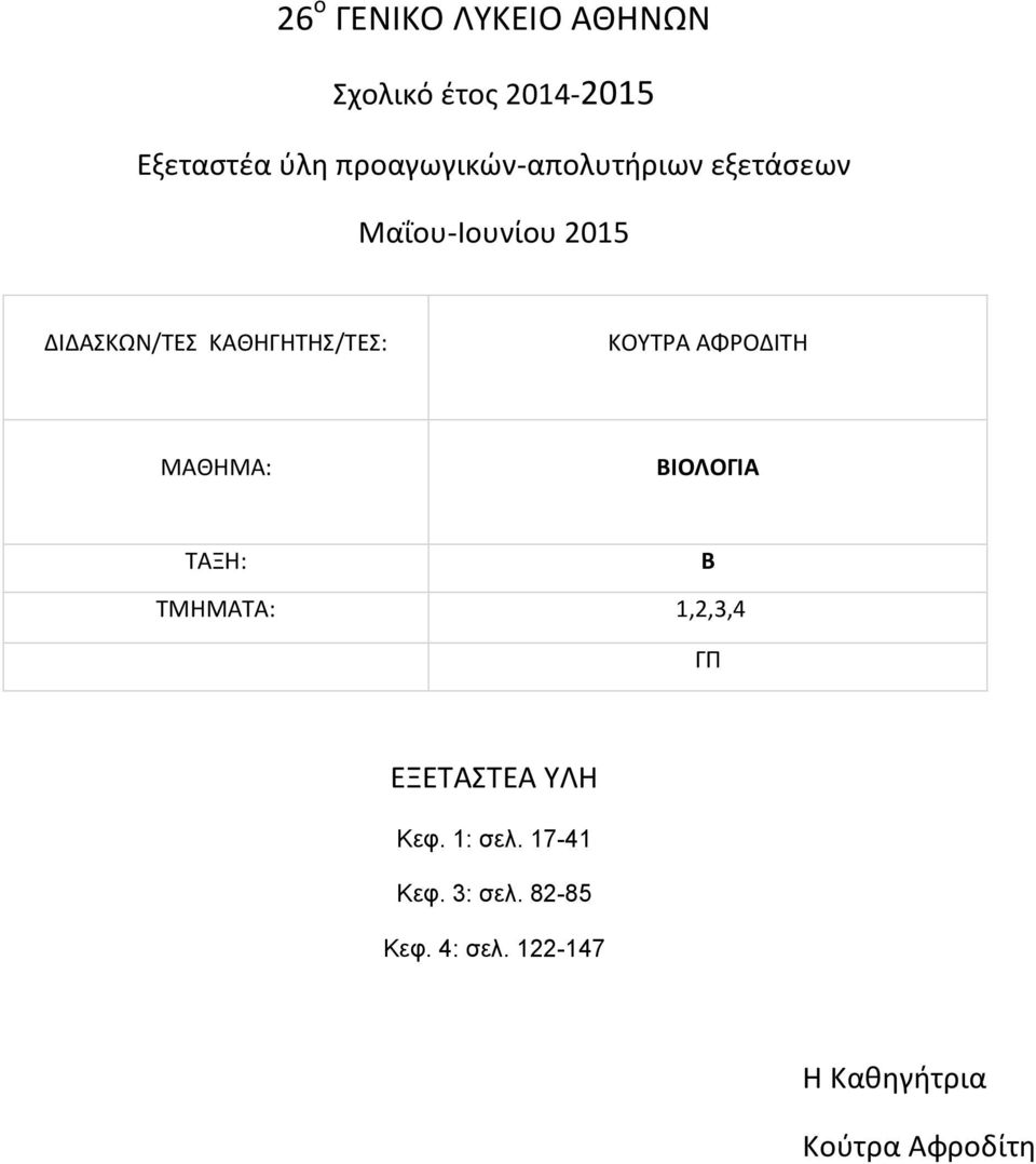 17-41 Κεφ. 3: σελ. 82-85 Κεφ.