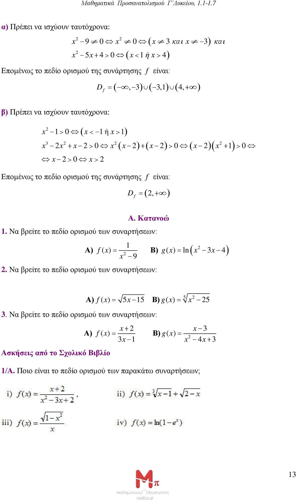 Να βρείτε το πεδίο ορισμού των συναρτήσεων: Α) ( ) 9.