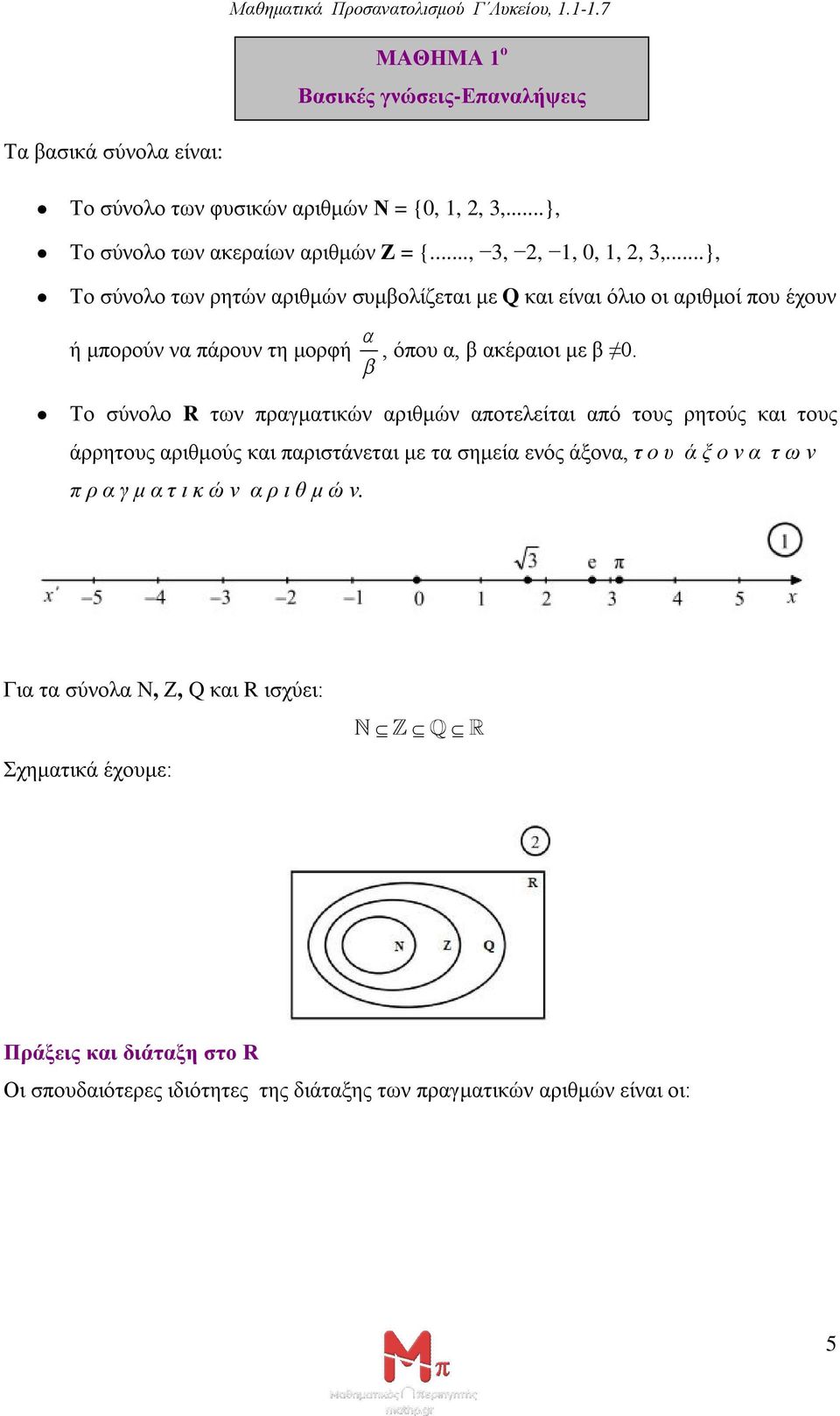 Το σύνολο R των πραγματικών αριθμών αποτελείται από τους ρητούς και τους άρρητους αριθμούς και παριστάνεται με τα σημεία ενός άξονα, τ ο υ ά ξ ο ν α τ ω ν π ρ α γ