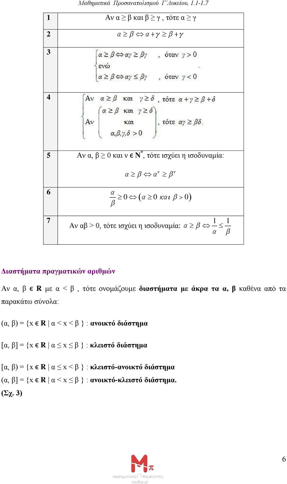 α, β καθένα από τα παρακάτω σύνολα: (α, β) = { ϵ R α < < β } : ανοικτό διάστημα [α, β] = { ϵ R α β } : κλειστό