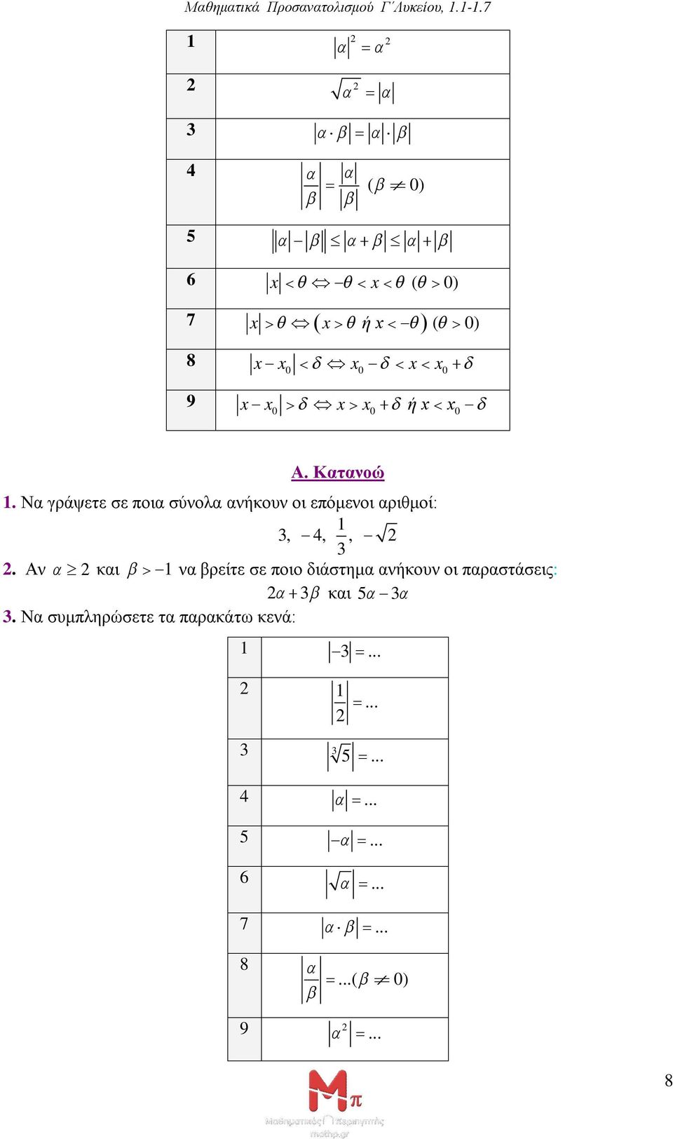 Αν και να βρείτε σε ποιο διάστημα ανήκουν οι παραστάσεις: 3 και 5 3 3.