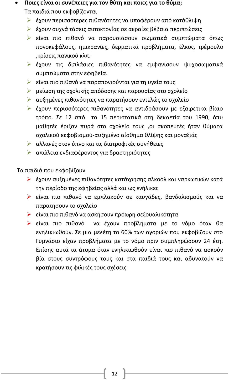 έχουν τις διπλάσιες πιθανότητες να εμφανίσουν ψυχοσωματικά συμπτώματα στην εφηβεία.