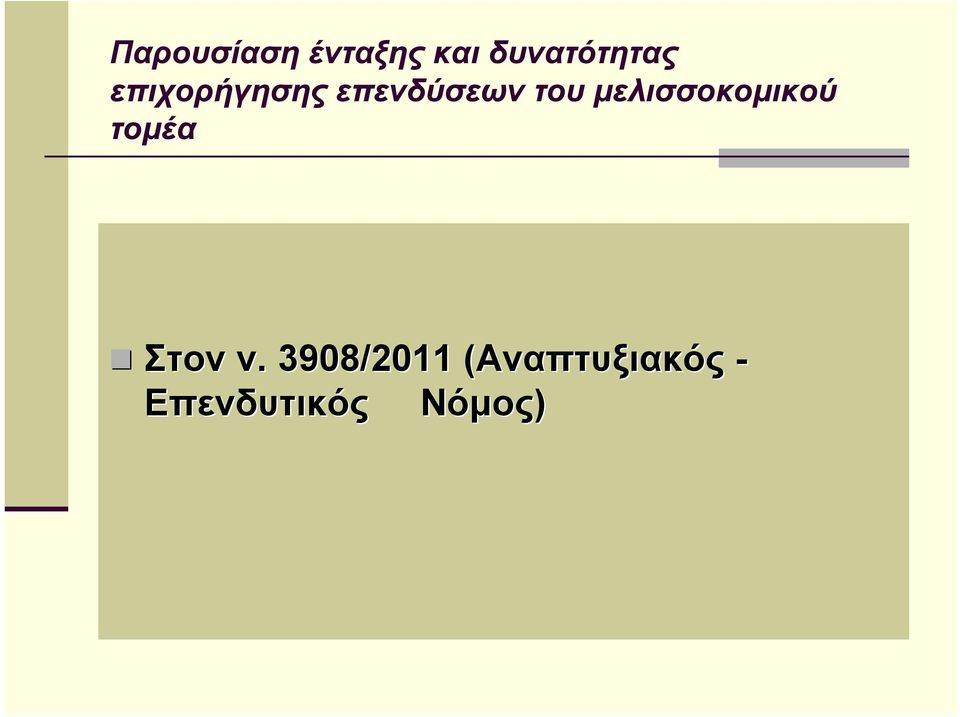 μελισσοκομικού τομέα Στον ν.